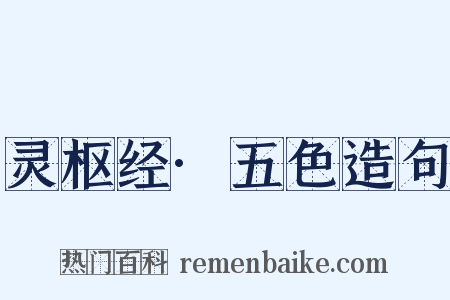 灵枢经·五色造句是什么意思的图片